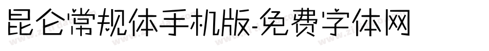 昆仑常规体手机版字体转换