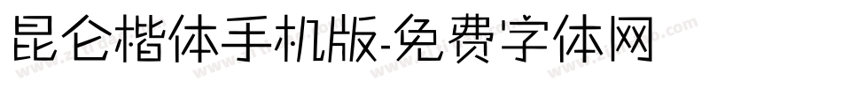 昆仑楷体手机版字体转换