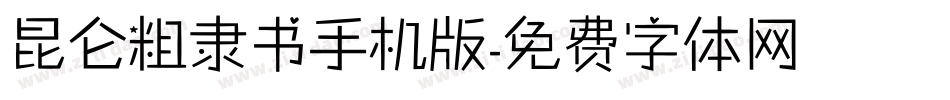 昆仑粗隶书手机版字体转换