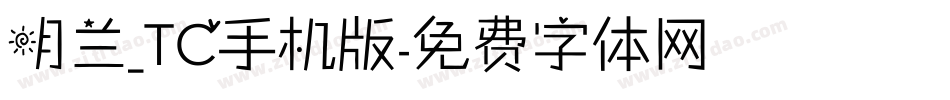 明兰_TC手机版字体转换