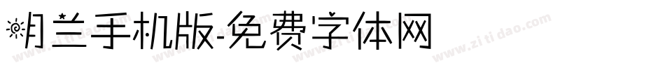 明兰手机版字体转换