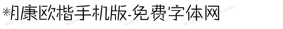 明康欧楷手机版字体转换
