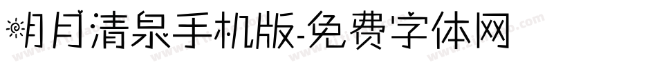 明月清泉手机版字体转换