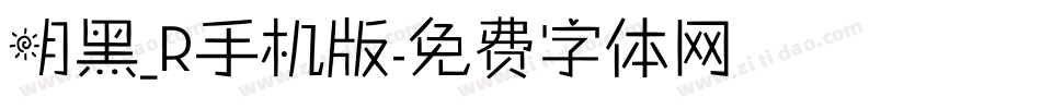明黑_R手机版字体转换