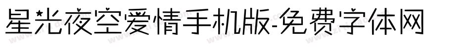 星光夜空爱情手机版字体转换