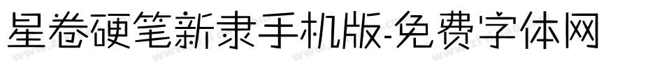 星卷硬笔新隶手机版字体转换