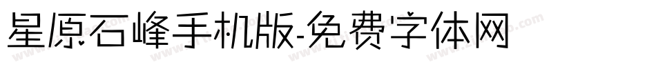 星原石峰手机版字体转换