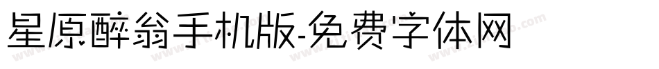星原醉翁手机版字体转换