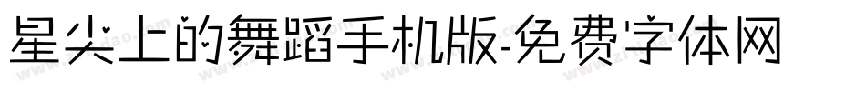 星尖上的舞蹈手机版字体转换
