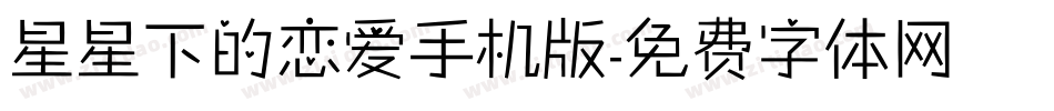 星星下的恋爱手机版字体转换