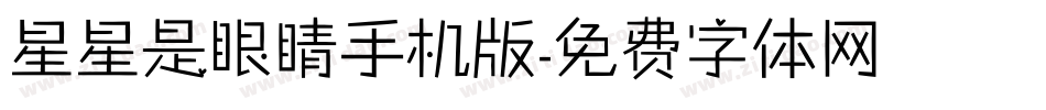 星星是眼睛手机版字体转换