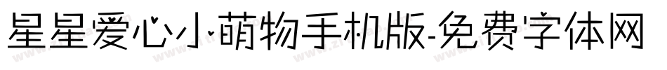 星星爱心小萌物手机版字体转换