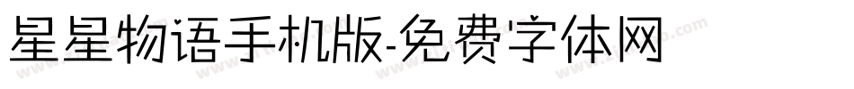 星星物语手机版字体转换