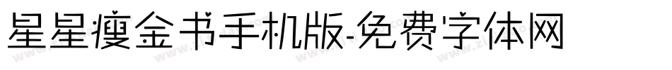 星星瘦金书手机版字体转换