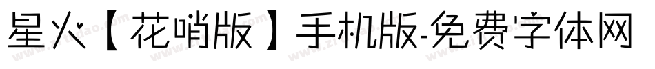 星火【花哨版】手机版字体转换