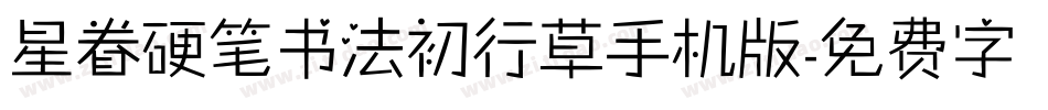 星眷硬笔书法初行草手机版字体转换