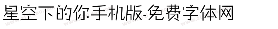 星空下的你手机版字体转换
