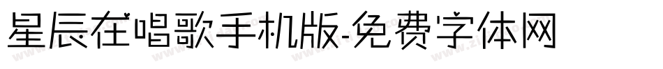 星辰在唱歌手机版字体转换