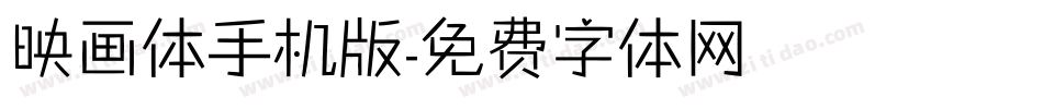 映画体手机版字体转换