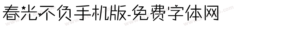 春光不负手机版字体转换