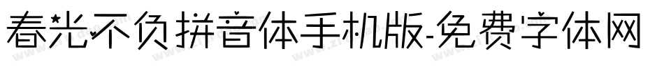 春光不负拼音体手机版字体转换