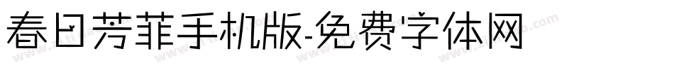 春日芳菲手机版字体转换