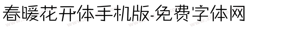 春暖花开体手机版字体转换