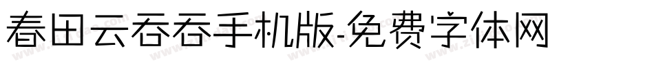 春田云吞吞手机版字体转换