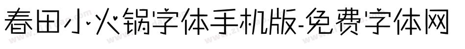 春田小火锅字体手机版字体转换