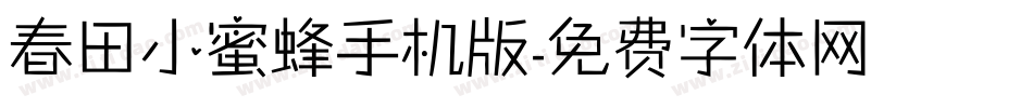 春田小蜜蜂手机版字体转换