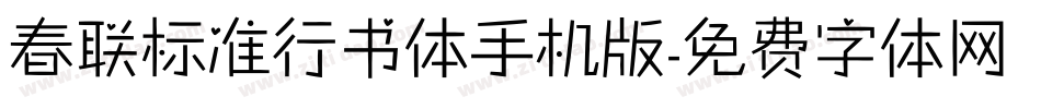 春联标准行书体手机版字体转换