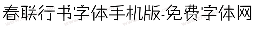 春联行书字体手机版字体转换