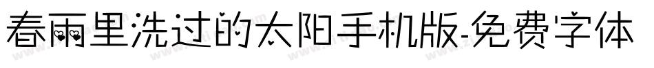 春雨里洗过的太阳手机版字体转换