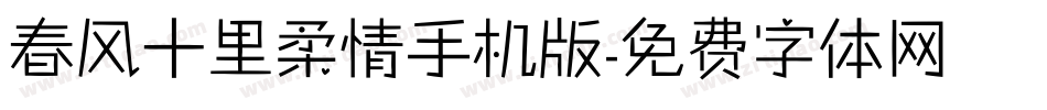 春风十里柔情手机版字体转换