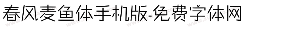 春风麦鱼体手机版字体转换