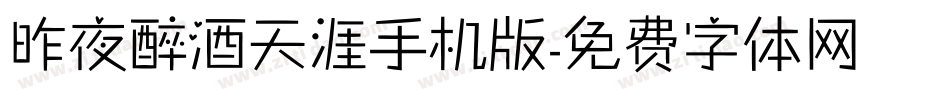 昨夜醉酒天涯手机版字体转换