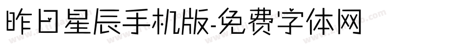 昨日星辰手机版字体转换