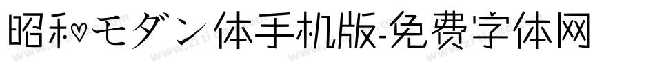 昭和モダン体手机版字体转换
