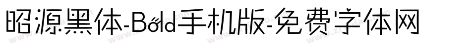 昭源黑体-Bold手机版字体转换