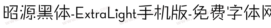 昭源黑体-ExtraLight手机版字体转换