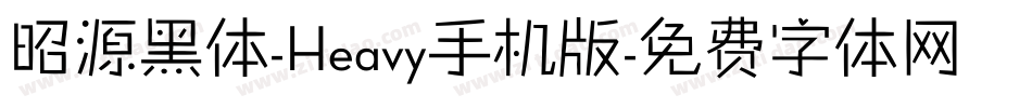 昭源黑体-Heavy手机版字体转换