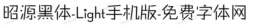 昭源黑体-Light手机版字体转换