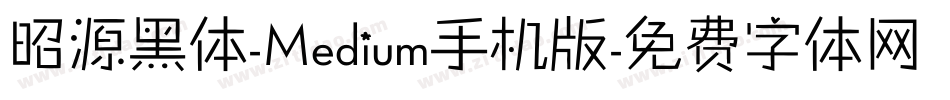 昭源黑体-Medium手机版字体转换