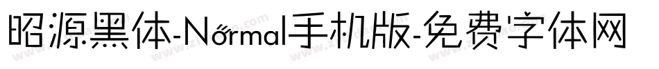 昭源黑体-Normal手机版字体转换