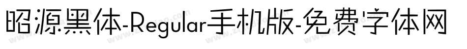 昭源黑体-Regular手机版字体转换