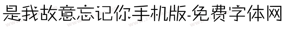 是我故意忘记你手机版字体转换