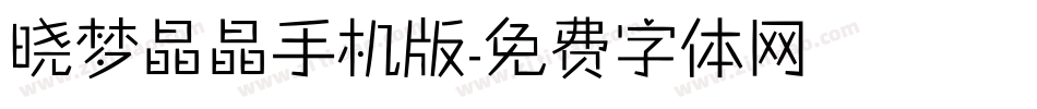 晓梦晶晶手机版字体转换