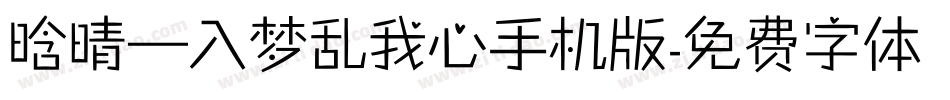 晗晴—入梦乱我心手机版字体转换