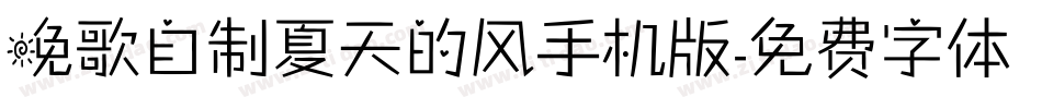 晚歌自制夏天的风手机版字体转换