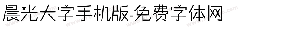 晨光大字手机版字体转换